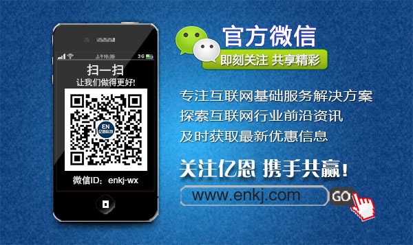 億恩云主機、虛擬主機及智能建站買一年送一年！