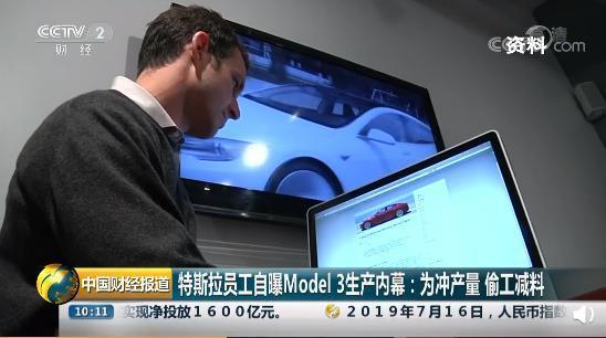 特斯拉員工曝內幕 為沖產量偷工減料