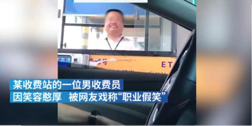 高速收費(fèi)員假笑 言不由衷的笑沒有存在的意義