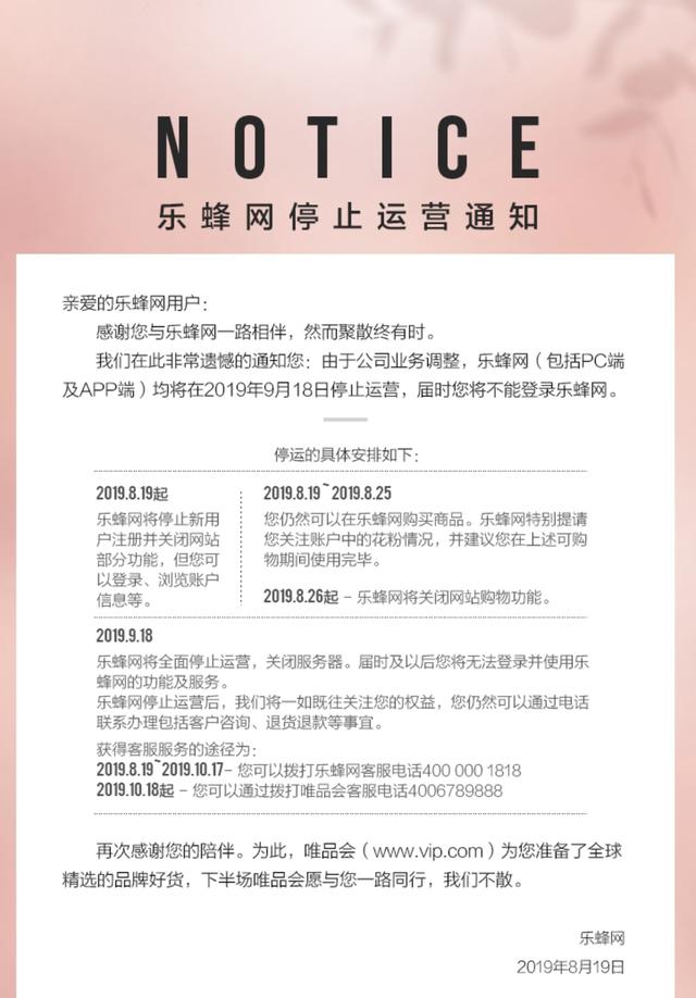 樂蜂網停止運營 唯品會曾出資1億多美元收購其股權