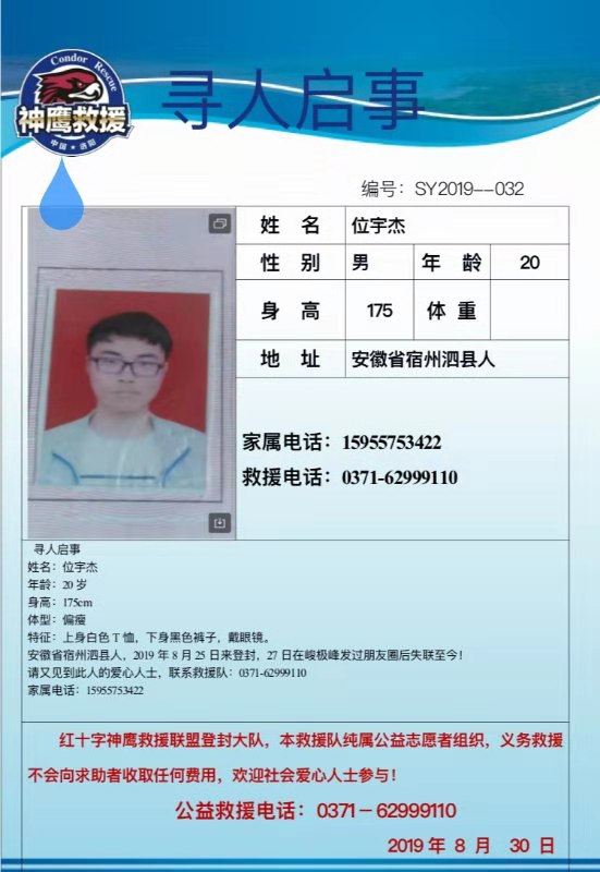 大學(xué)生嵩山失聯(lián) 曾留言“吾去也，莫尋骸”至今失聯(lián)12天