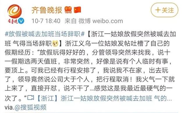 放假加班當場辭職   浙江姑娘當場怒懟老板：公司大于個人？