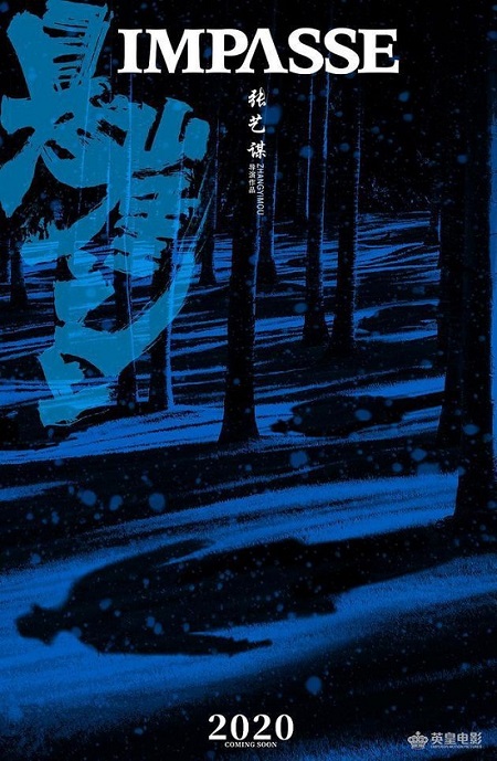 懸崖之上開機 張藝謀執導諜戰片在黑龍江雪鄉開機