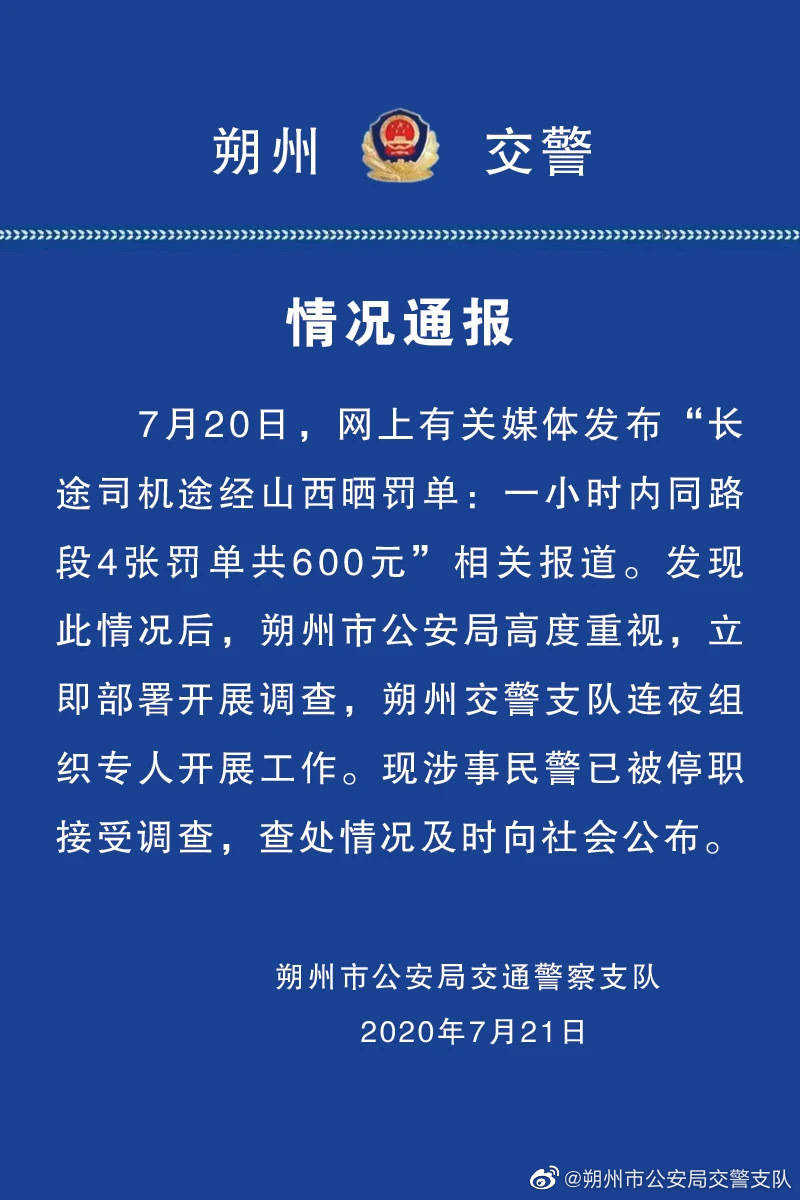 1小時開4張罰單民警被停職 一小時內同路段4張罰單共600元