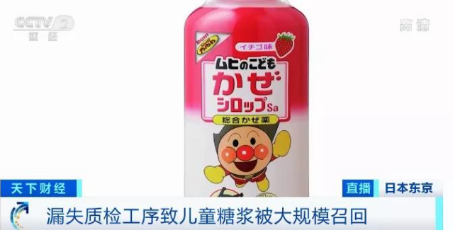 日本召回約775萬瓶?jī)和忻八? />
</p>
<p>
	近日，日本一款很受本土和海外市場(chǎng)歡迎的“兒童感冒糖漿”系列產(chǎn)品，宣布要大規(guī)模召回約775萬瓶。此次大規(guī)模召回的兒童感冒糖漿由一家叫“日新制藥”的藥廠代工生產(chǎn)，原因是產(chǎn)品在出廠前，沒有完成全部質(zhì)檢工序，在中間環(huán)節(jié)上有疏漏。<span style=