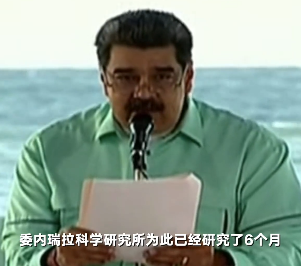 委內(nèi)瑞拉總統(tǒng)稱(chēng)開(kāi)發(fā)出消滅新冠藥：100%消滅病毒 無(wú)副作用
